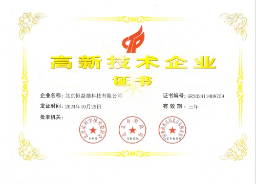 北京恒益德科技有限公司荣获高新技术企业称号，开启创新发展新征程！