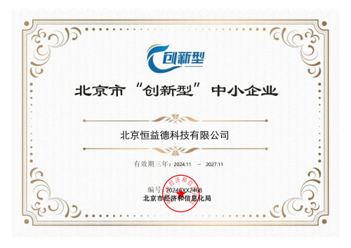 北京市“创新型”中小企业证书.png