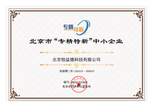 北京市“专精特新”中小企业证书.png