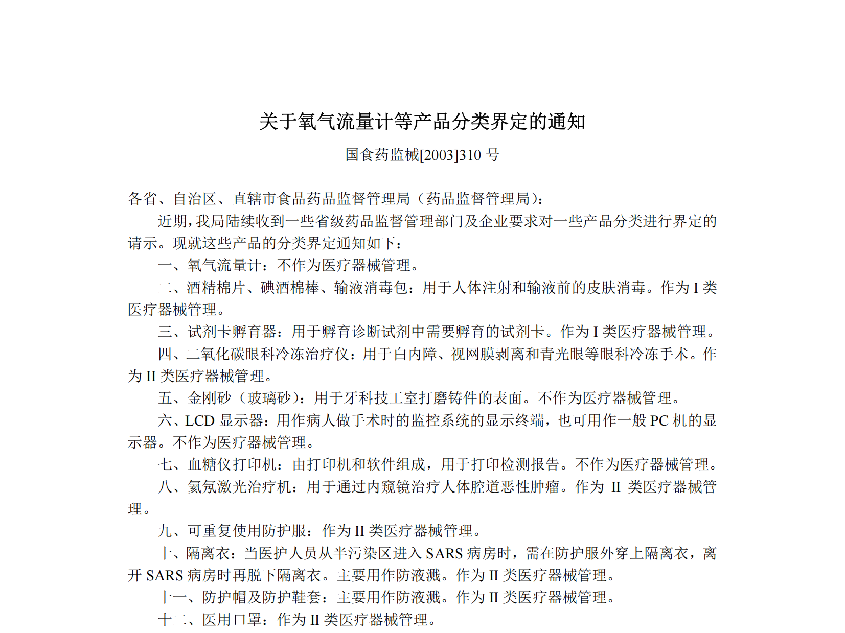 关于氧气流量计等产品分类界定的通知