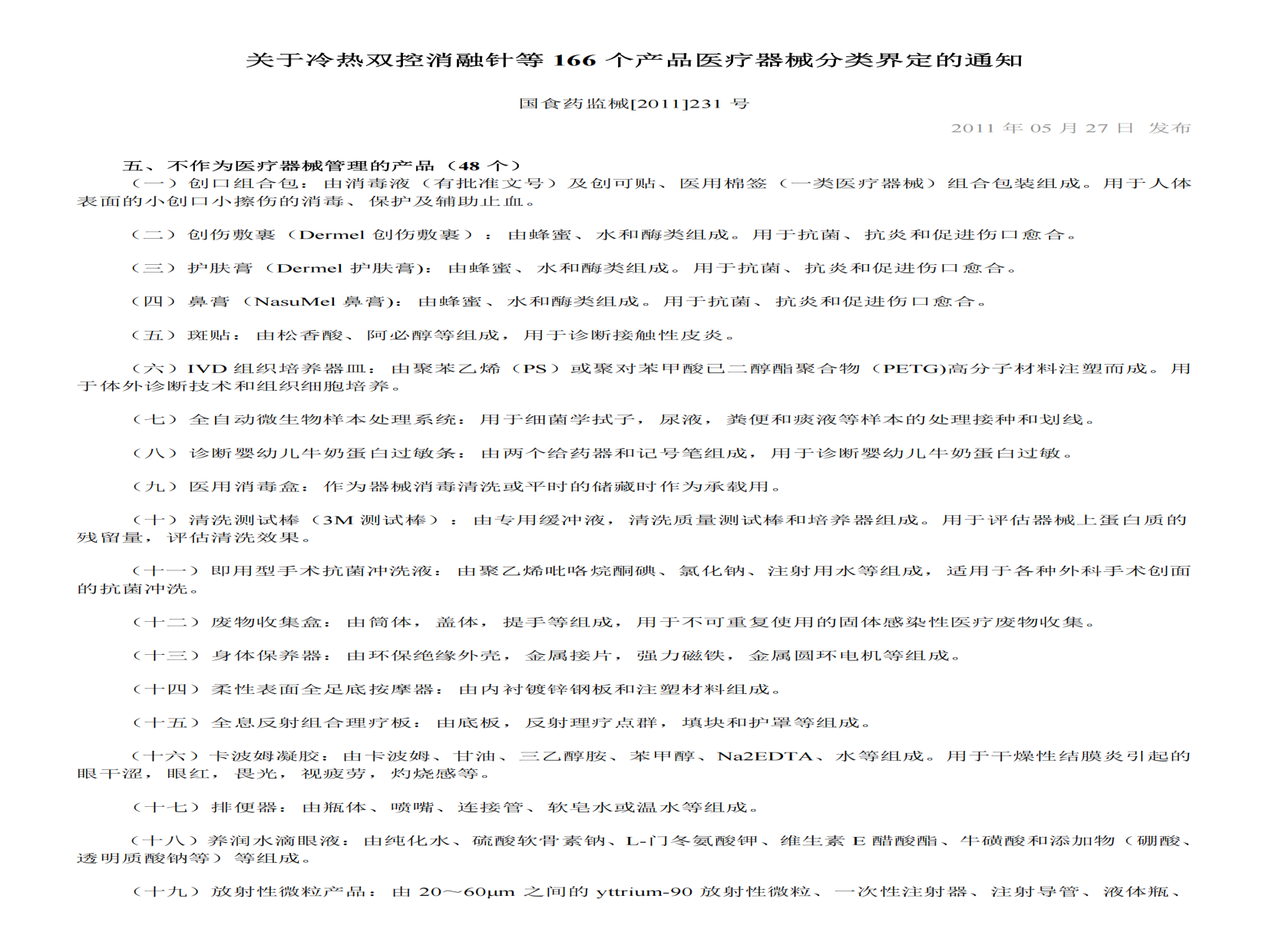 关于冷热双控消融针等166个产品医疗器械分类界定的通知